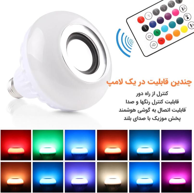 لامپ اسپیکر دار و رقص نور RGB