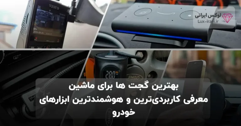 بهترین گجت ها برای ماشین| معرفی کاربردی‌ترین و هوشمندترین ابزارهای خودرو