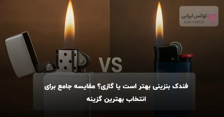 فندک بنزینی بهتر است یا گازی؟ مقایسه جامع برای انتخاب بهترین گزینه