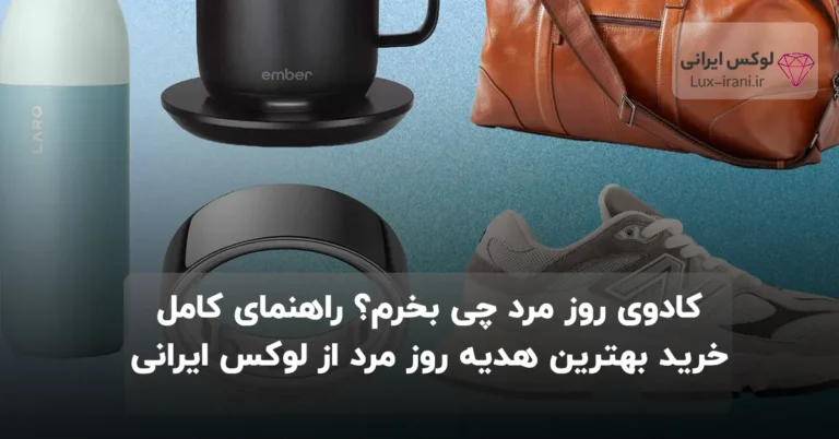 کادوی روز مرد چی بخرم؟ راهنمای کامل خرید بهترین هدیه روز مرد از لوکس ایرانی