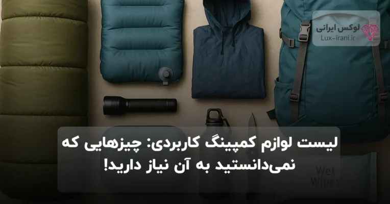 لیست لوازم کمپینگ و سفر جالب و کاربردی برای کمپینگ: چیزی که نمی‌دانستید به آن نیاز دارید!