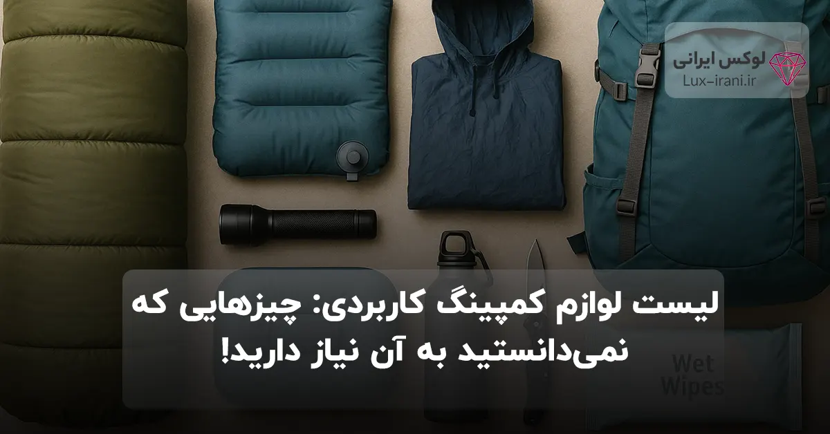 لیست لوازم کمپینگ و سفر جالب و کاربردی برای کمپینگ: چیزی که نمی‌دانستید به آن نیاز دارید!