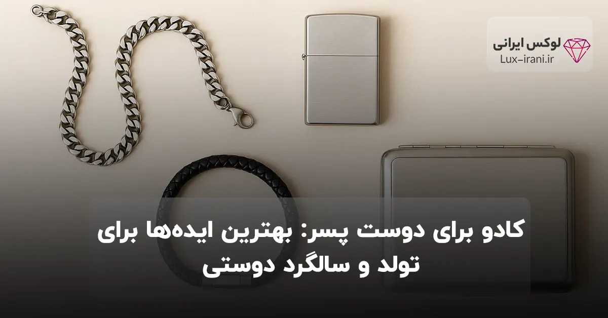 کادو برای دوست پسر: بهترین ایده‌ها برای تولد و سالگرد دوستی
