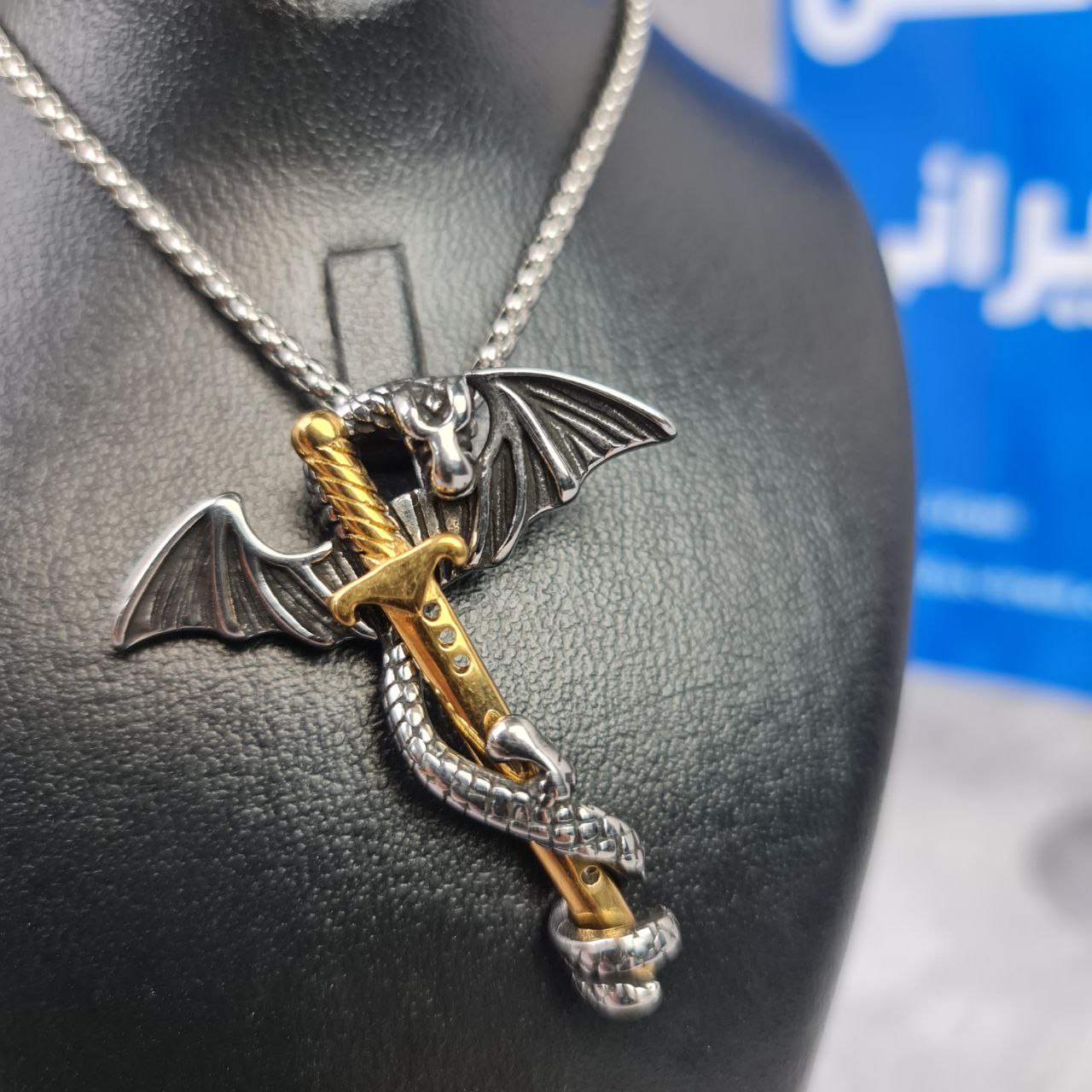 گردنبند اژدها و شمشیر