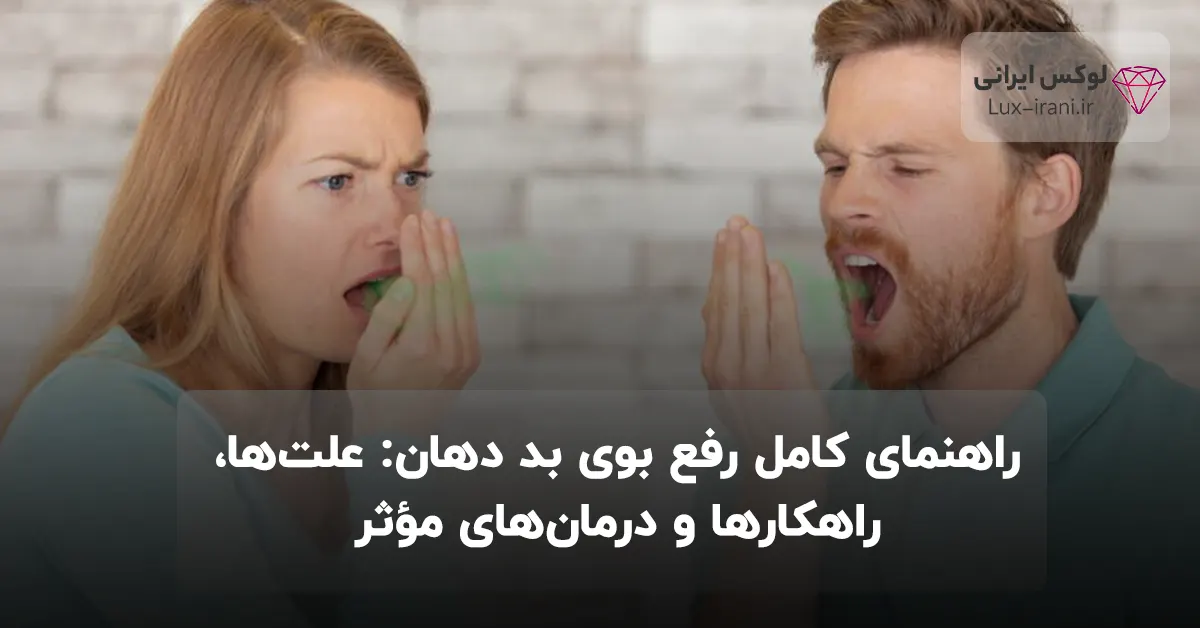 راهنمای کامل رفع بوی بد دهان: علت‌ها، راهکارها و درمان‌های مؤثر