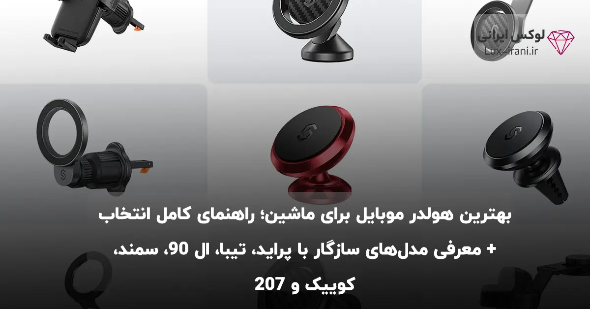 بهترین هولدر موبایل برای ماشین؛ راهنمای کامل انتخاب + معرفی مدل‌های سازگار با پراید، تیبا، ال 90، سمند، کوییک و 207