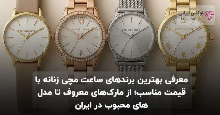 معرفی بهترین برندهای ساعت مچی زنانه با قیمت مناسب؛ از مارک‌های معروف تا مدل‌های محبوب در ایران