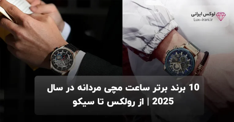 10 برند برتر ساعت مچی مردانه در سال ۲۰۲۵ | از رولکس تا سیکو