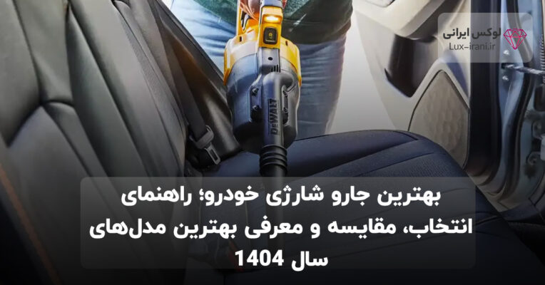 بهترین جارو شارژی خودرو؛ راهنمای انتخاب، مقایسه و معرفی بهترین مدل‌های سال 1404