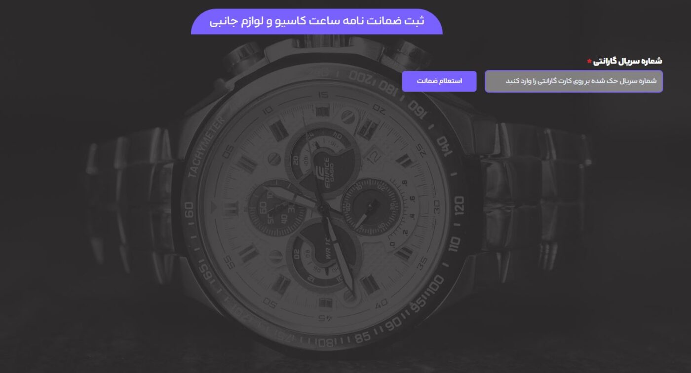 استعلام اصالت ساعت کاسیو از سایت رسمی