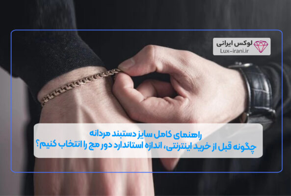 راهنمای کامل سایز دستبند مردانه | چگونه قبل از خرید اینترنتی، اندازه استاندارد دور مچ را انتخاب کنیم؟