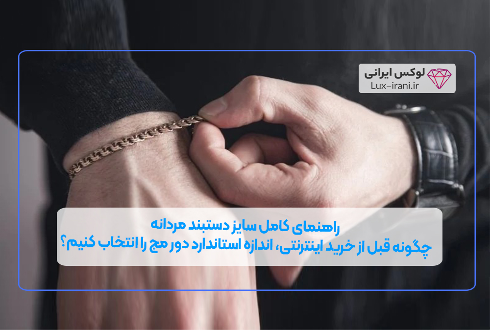 راهنمای کامل سایز دستبند مردانه | چگونه قبل از خرید اینترنتی، اندازه استاندارد دور مچ را انتخاب کنیم؟ راهنمای کامل سایز دستبند مردانه | چگونه قبل از خرید اینترنتی، اندازه استاندارد دور مچ را انتخاب کنیم؟