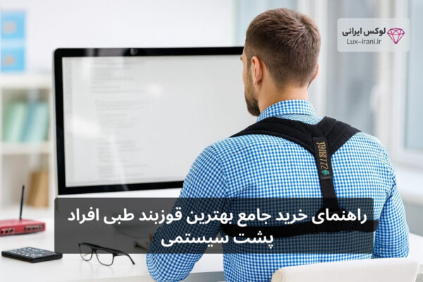 راهنمای خرید جامع بهترین قوزبند طبی افراد پشت‌سیستمی