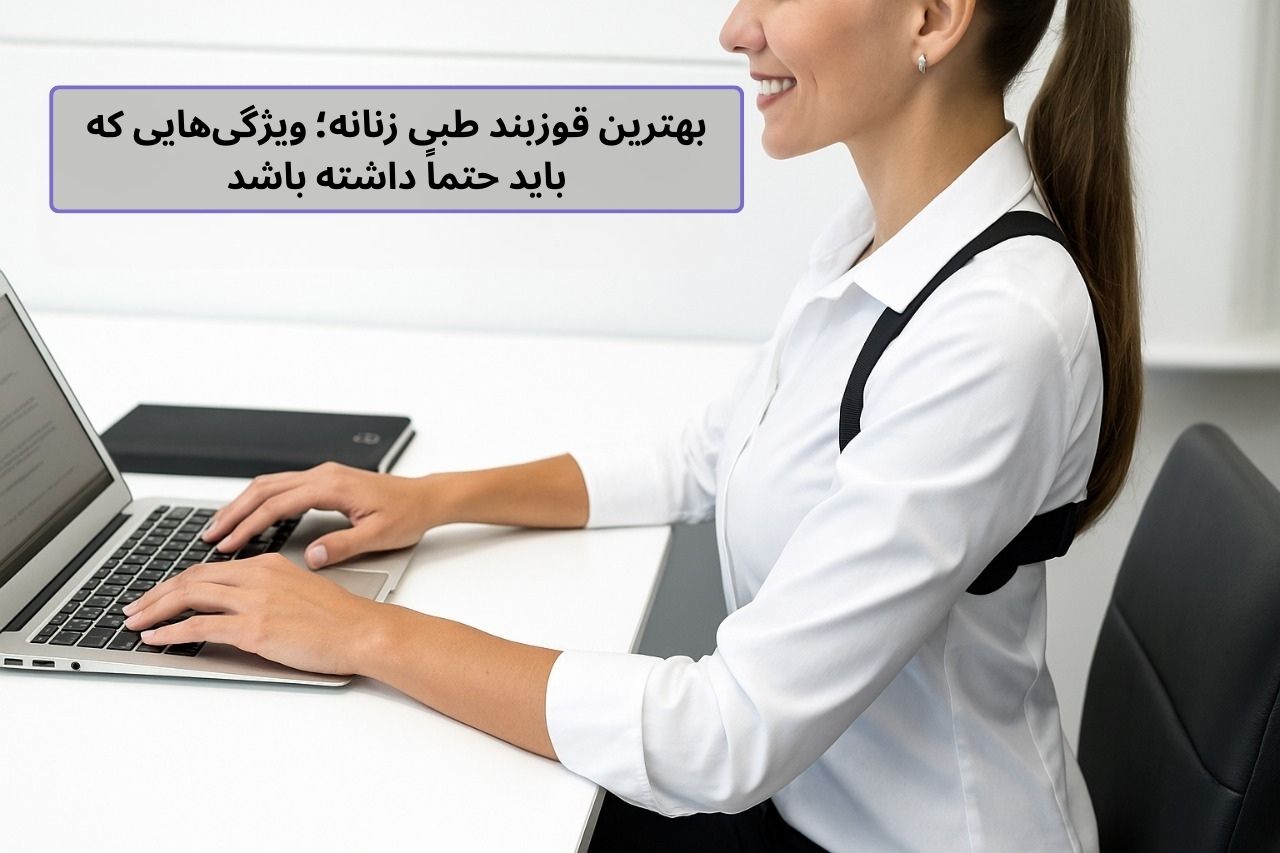 بهترین قوزبند طبی برای زنان کارمند