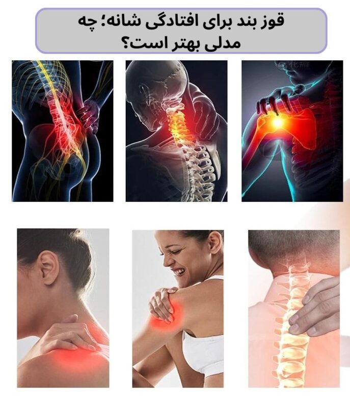 بند برای افتادگی شانه؛ چه مدلی بهتر است؟ راهنمای خرید جامع بهترین قوزبند طبی افراد پشت‌سیستمی