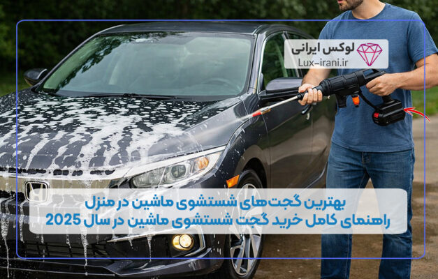بهترین گجت‌های شستشوی ماشین در منزل | راهنمای کامل خرید گجت شستشوی ماشین در سال 2025