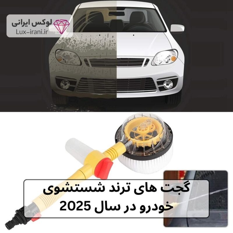 های ترند شستشوی خودرو در سال 2025 بهترین گجت‌های شستشوی ماشین در منزل | راهنمای کامل خرید گجت شستشوی ماشین در سال 2025