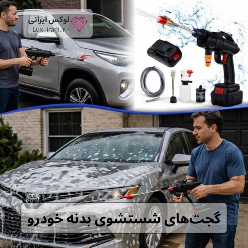 های شستشوی بدنه خودرو بهترین گجت‌های شستشوی ماشین در منزل | راهنمای کامل خرید گجت شستشوی ماشین در سال 2025