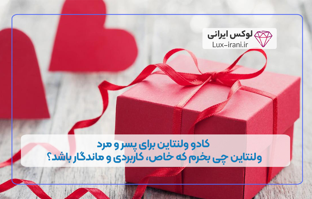 کادو ولنتاین برای پسر و مرد | ولنتاین چی بخرم که خاص، کاربردی و ماندگار باشد؟