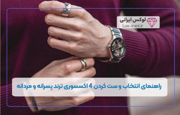 راهنمای انتخاب و ست کردن 4 اکسسوری ترند پسرانه و مردانه